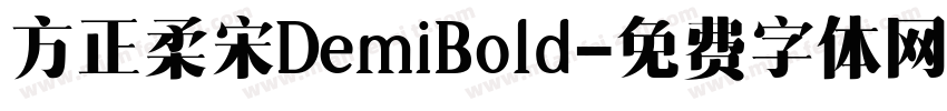方正柔宋DemiBold字体转换