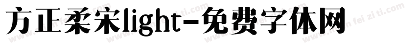 方正柔宋light字体转换