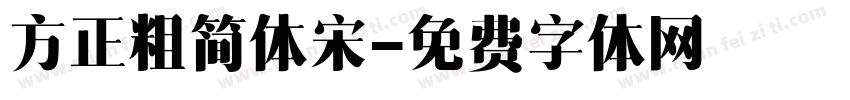 方正粗简体宋字体转换