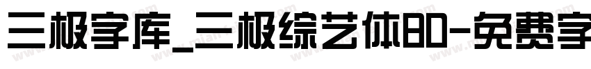 三极字库_三极综艺体80字体转换