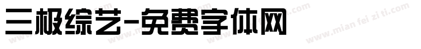 三极综艺字体转换