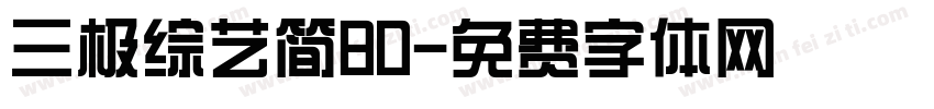三极综艺简80字体转换
