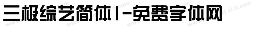三极综艺简体1字体转换