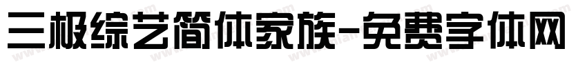三极综艺简体家族字体转换