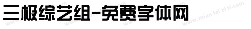 三极综艺组字体转换