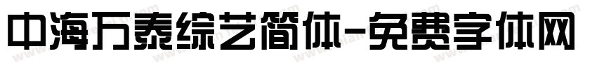 中海万泰综艺简体字体转换