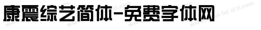 康震综艺简体字体转换