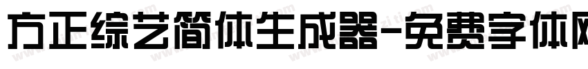方正综艺简体生成器字体转换