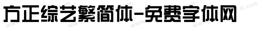 方正综艺繁简体字体转换