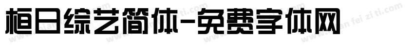 桓日综艺简体字体转换