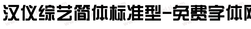 汉仪综艺简体标准型字体转换