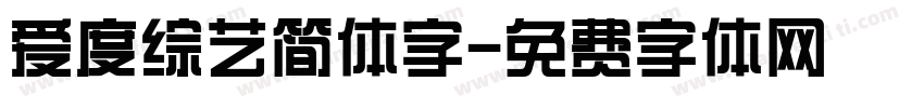 爱度综艺简体字字体转换