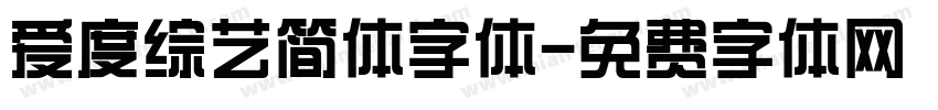 爱度综艺简体字体字体转换