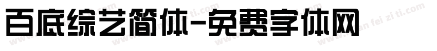百底综艺简体字体转换