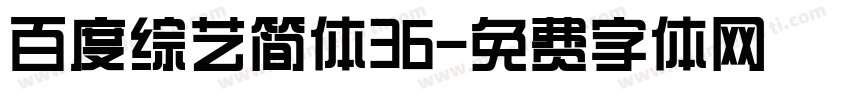百度综艺简体36字体转换