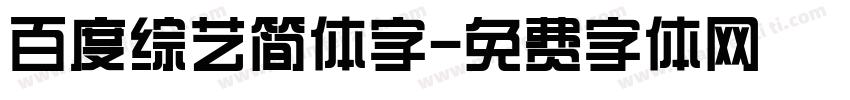 百度综艺简体字字体转换