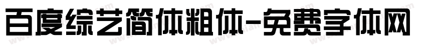 百度综艺简体粗体字体转换