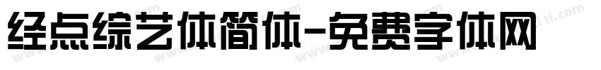 经点综艺体简体字体转换