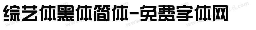 综艺体黑体简体字体转换