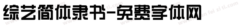 综艺简体隶书字体转换