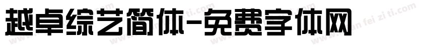 越卓综艺简体字体转换