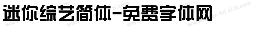 迷你综艺简体字体转换