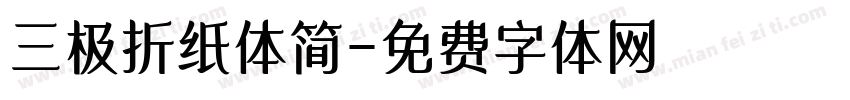 三极折纸体简字体转换