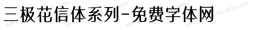 三极花信体系列字体转换