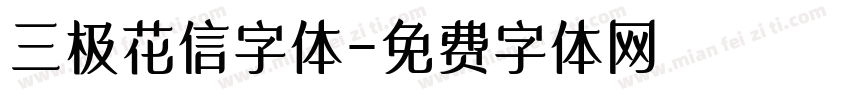 三极花信字体字体转换