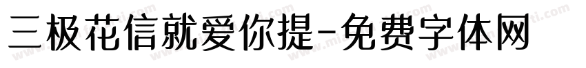 三极花信就爱你提字体转换