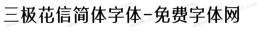 三极花信简体字体字体转换