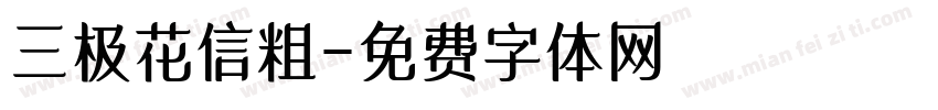 三极花信粗字体转换