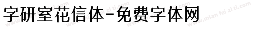 字研室花信体字体转换