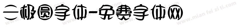 三极圆字体字体转换