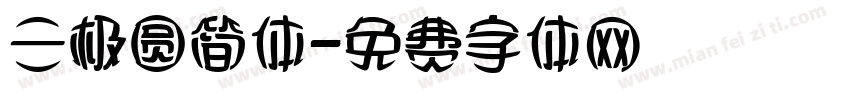 三极圆简体字体转换