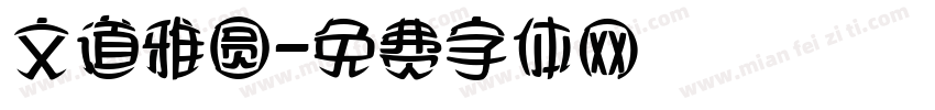 文道雅圆字体转换