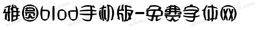 雅圆blod手机版字体转换