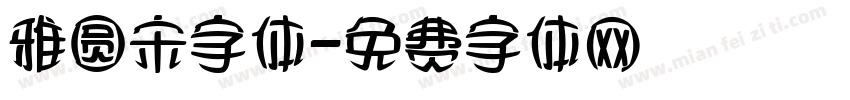 雅圆宋字体字体转换