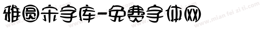 雅圆宋字库字体转换