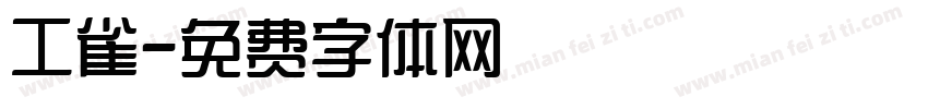 工雀字体转换