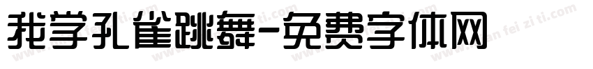 我学孔雀跳舞字体转换