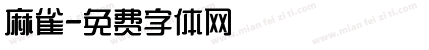 麻雀字体转换