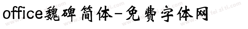 office魏碑简体字体转换