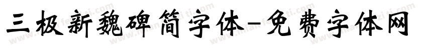 三极新魏碑简字体字体转换