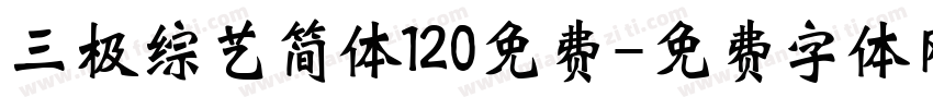 三极综艺简体120免费字体转换