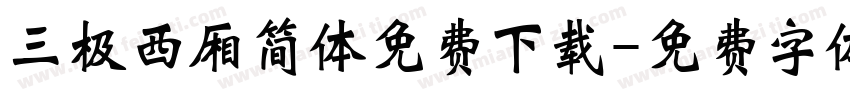 三极西厢简体免费下载字体转换