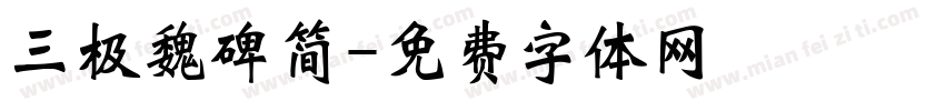 三极魏碑简字体转换