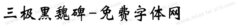三极黑魏碑字体转换