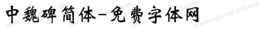 中魏碑简体字体转换