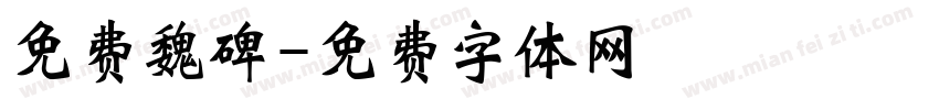 免费魏碑字体转换